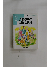 ホームヘルパー講座2級課程 テキスト  2　介護技術の基礎と実践
