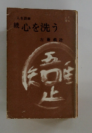 続心を洗う