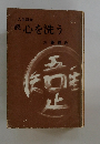 続心を洗う