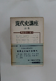 現代史講座　別卷