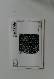 書の光 2007年7