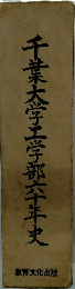 千葉大学工学部六年史