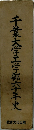 千葉大学工学部六年史