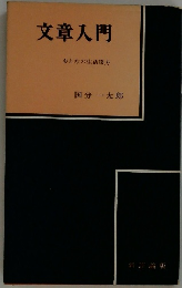 文章入門　おとなの生活綴方