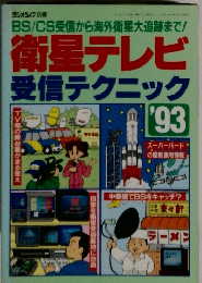衛星テレビ  受信テクニック