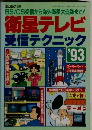 衛星テレビ  受信テクニック