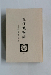 堀江城物語