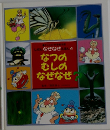 なつのむしのなぜなぜ？