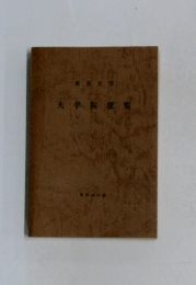 大学院便覧