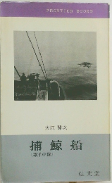 捕鯨船　<海洋小説>