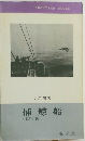 捕鯨船　<海洋小説>