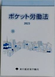 ポケット労働法　2023