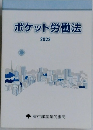 ポケット労働法　2023