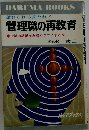 管理職の再教育