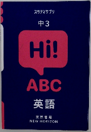 Hi!  ABC  英語