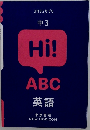 Hi!  ABC  英語