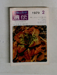 物の科学遺伝　1979年2月号