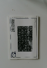 書の光　2007－6