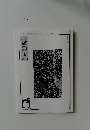 書の光　2007－6