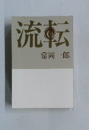 流転