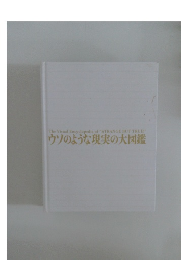 ウソのような現実の大図鑑