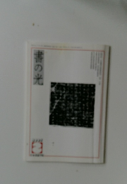 書の光