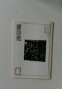 書の光