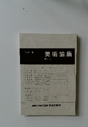 美術論集　第4号　平成九年度