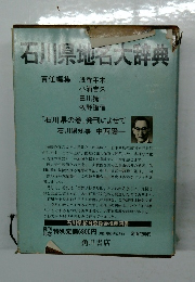 石川県地名人群典 