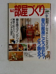 私の部屋づくり　1996年春号
