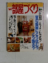 私の部屋づくり　1996年春号