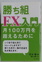 勝ち組 FX入門  月100万円を超えるために
