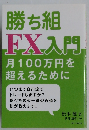 勝ち組 FX入門  月100万円を超えるために