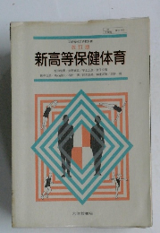 新高等保健体育