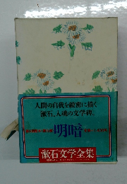 明暗　漱石文学全集