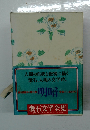 明暗　漱石文学全集