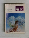 遺伝　1978－6