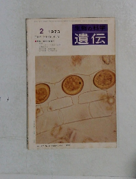 生物の科学遺伝 1973年2