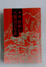 実録 磐梯山大爆裂百年史