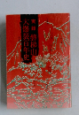 実録 磐梯山大爆裂百年史