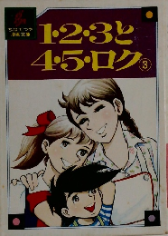 1・2・3と4・5・ロク　3