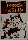 1・2・3と4・5・ロク　3