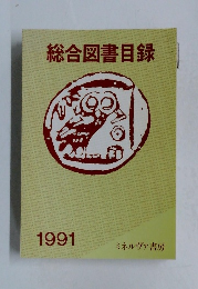 総合図書目録 1991年