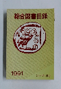 総合図書目録 1991年
