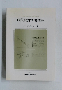 現代統計実務講座　ガイドブック II