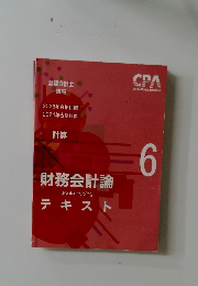 公認会計士講座　財務会計論　６　テキスト
