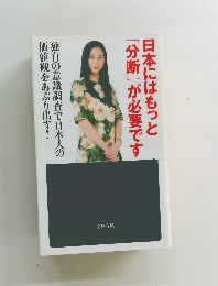日本にはもっと「分断」が必要です