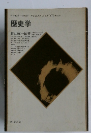 歴史学　社会科学への招待