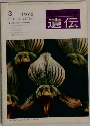 遺伝　1978年3月号