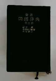岩波  国語辞典　第二版